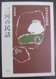 三河の民話