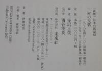 三河の民話
