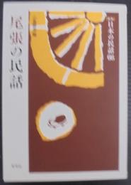 尾張の民話