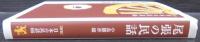 尾張の民話