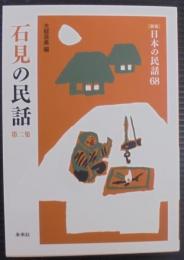 石見の民話