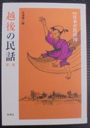 越後の民話