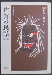佐賀の民話