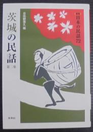 茨城の民話