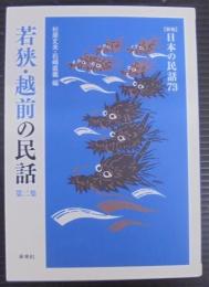 若狭・越前の民話