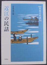 近江の民話