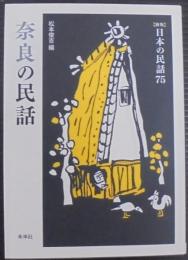 奈良の民話