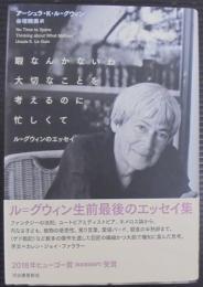 暇なんかないわ大切なことを考えるのに忙しくて : ル=グウィンのエッセイ