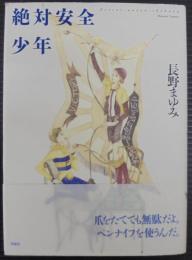 絶対安全少年