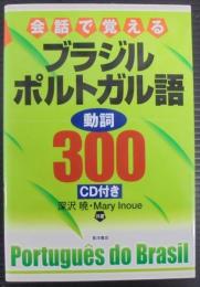 会話で覚えるブラジルポルトガル語動詞300