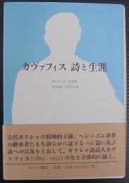 カヴァフィス 詩と生涯