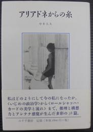 アリアドネからの糸