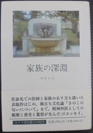 家族の深淵