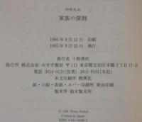 家族の深淵