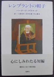 レンブラントの帽子