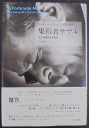 果報者ササル