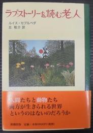 ラブ・ストーリーを読む老人