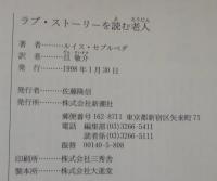 ラブ・ストーリーを読む老人