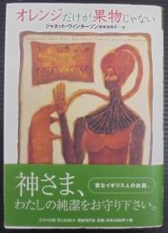 オレンジだけが果物じゃない