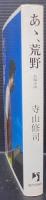 長編小説　あゝ、荒野