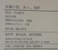 長編小説　あゝ、荒野