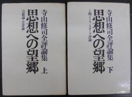 思想への望郷 : 寺山修司全評論集