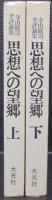思想への望郷 : 寺山修司全評論集