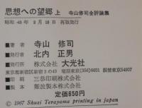 思想への望郷 : 寺山修司全評論集