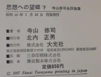 思想への望郷 : 寺山修司全評論集