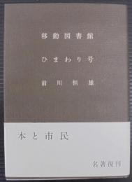 移動図書館ひまわり号