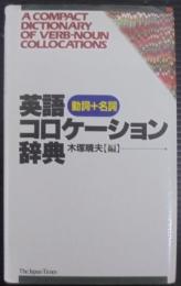 動詞+名詞英語コロケーション辞典