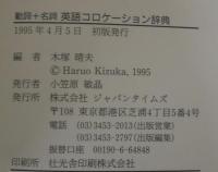 動詞+名詞英語コロケーション辞典