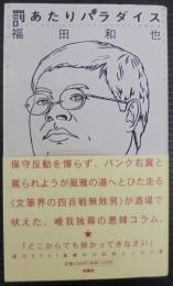 罰あたりパラダイス