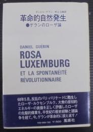 革命的自然発生　ゲランのローザ論