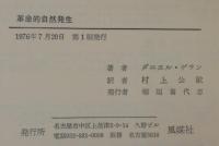 革命的自然発生　ゲランのローザ論