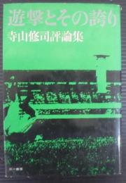 遊撃とその誇り : 寺山修司評論集
