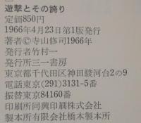 遊撃とその誇り : 寺山修司評論集