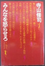 寺山修司　みんなを怒らせよ