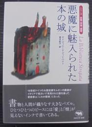 悪魔に魅入られた本の城