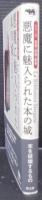 悪魔に魅入られた本の城