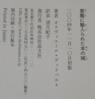 悪魔に魅入られた本の城