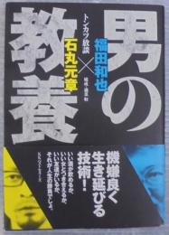 男の教養 : トンカツ放談