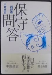 保守問答