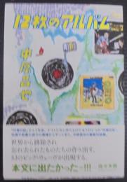 12枚のアルバム
