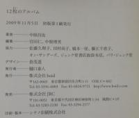 12枚のアルバム