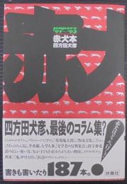赤犬本 : Papers'91～92