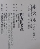 赤犬本 : Papers'91～92