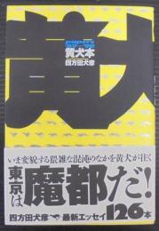 黄犬本papers '89〜'90