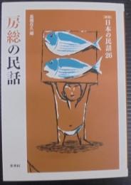 房総の民話