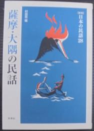 薩摩・大隅の民話